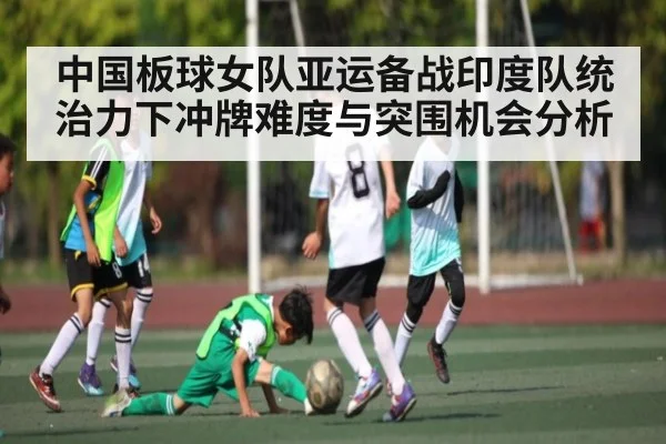 中国板球女队亚运备战印度队统治力下冲牌难度与突围机会分析