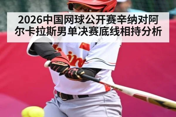 2026中国网球公开赛辛纳对阿尔卡拉斯男单决赛底线相持分析